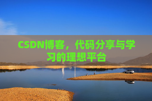 CSDN博客，代码分享与学习的理想平台